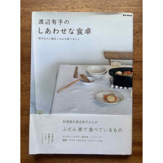 タカラジマシャ(宝島社)の渡辺有子のしあわせな食卓 好きな人と毎日ごはんを食べること(料理/グルメ)