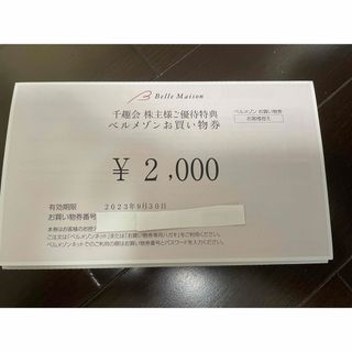 千趣会　ベルメゾン　株主優待　2000円分(ショッピング)