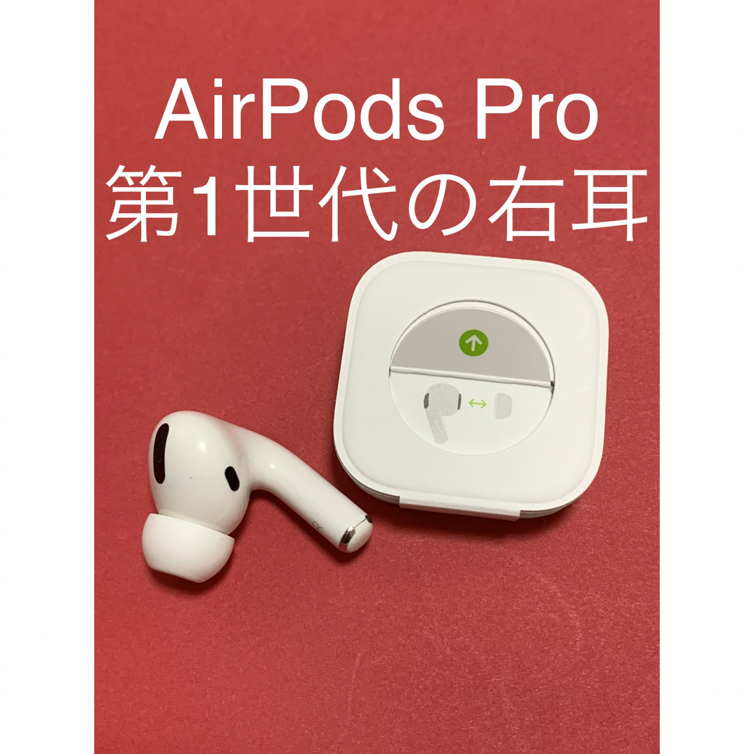 AirPods Pro 右耳のみ( A2083)