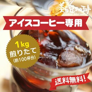 アイスコーブレンド 1Kg　(500ｇ×２)　焙煎したての珈琲を沖縄からお届け♪(コーヒー)