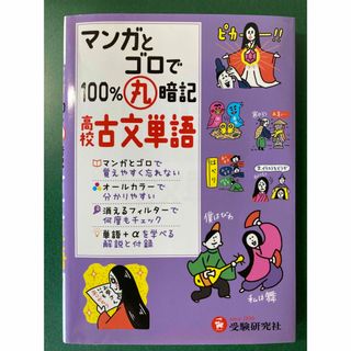 マンガとゴロで１００％丸暗記高校古文単語(語学/参考書)