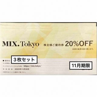 ジルスチュアート(JILLSTUART)のMIX.Tokyo３枚　23.11.30 TSI株主優待券(ショッピング)