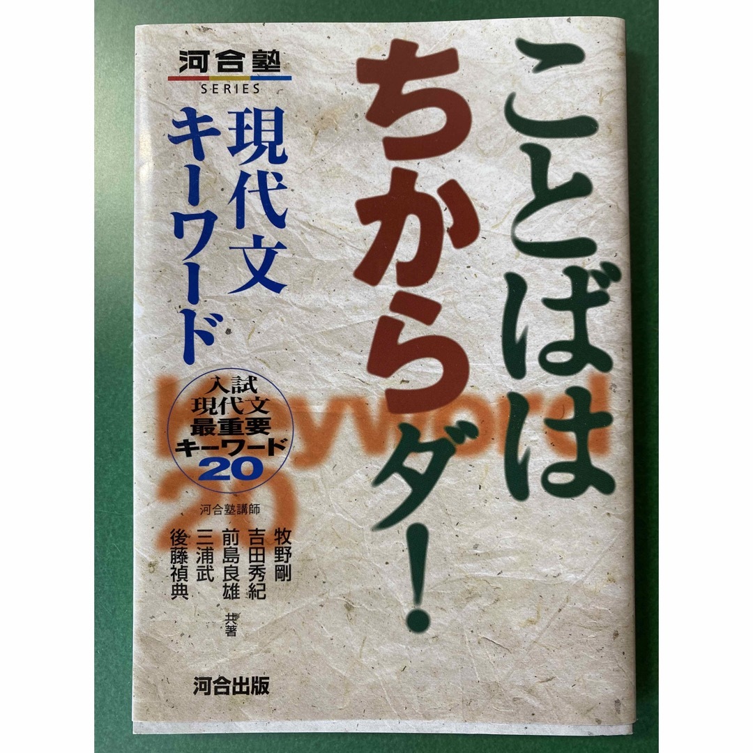 ことばはちからダ！現代文キ－ワ－ド 入試現代文最重要キ－ワ－ド２０ エンタメ/ホビーの本(語学/参考書)の商品写真