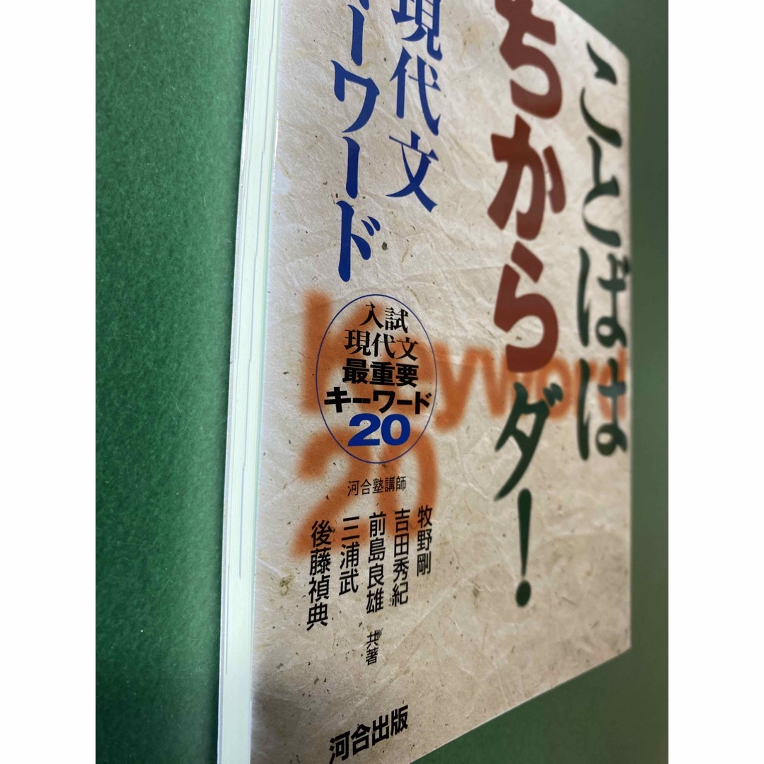 ことばはちからダ！現代文キ－ワ－ド 入試現代文最重要キ－ワ－ド２０ エンタメ/ホビーの本(語学/参考書)の商品写真