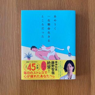 ダイヤモンドシャ(ダイヤモンド社)の【美品】あやうく一生懸命生きるところだった(その他)