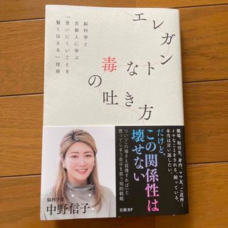 エレガントな毒の吐き方　脳科学と京都人に学ぶ「言いにくいことを賢く伝える」技術(文学/小説)