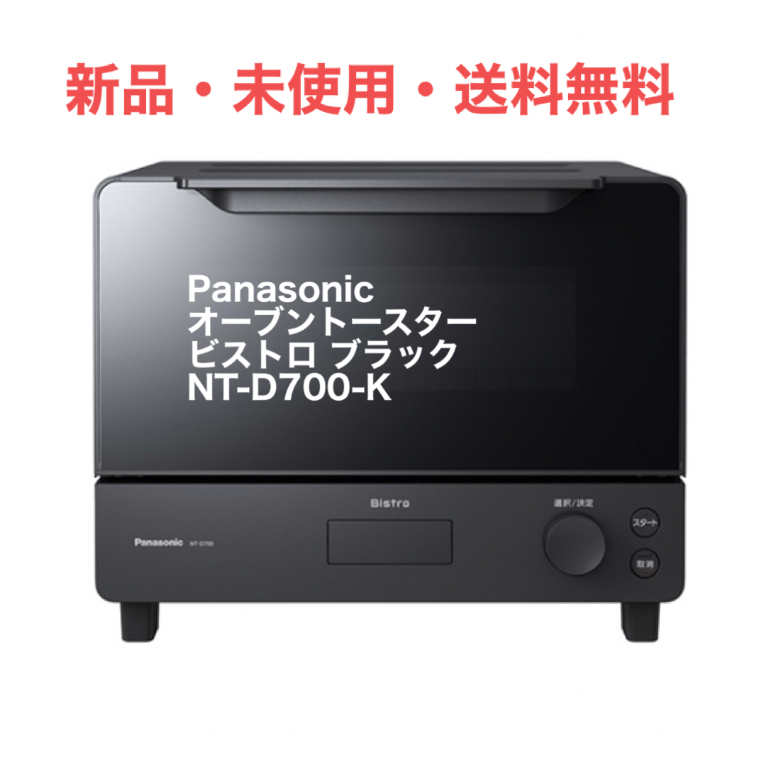 Panasonic(パナソニック)のPanasonic オーブントースター ビストロ ブラック NT-D700-K スマホ/家電/カメラの調理家電(電子レンジ)の商品写真