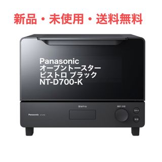 パナソニック(Panasonic)のPanasonic オーブントースター ビストロ ブラック NT-D700-K(電子レンジ)