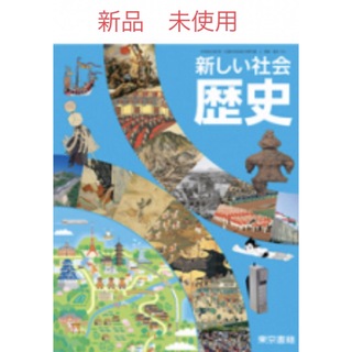 新品　新しい社会　歴史　東京書籍　中学教科書　(語学/参考書)