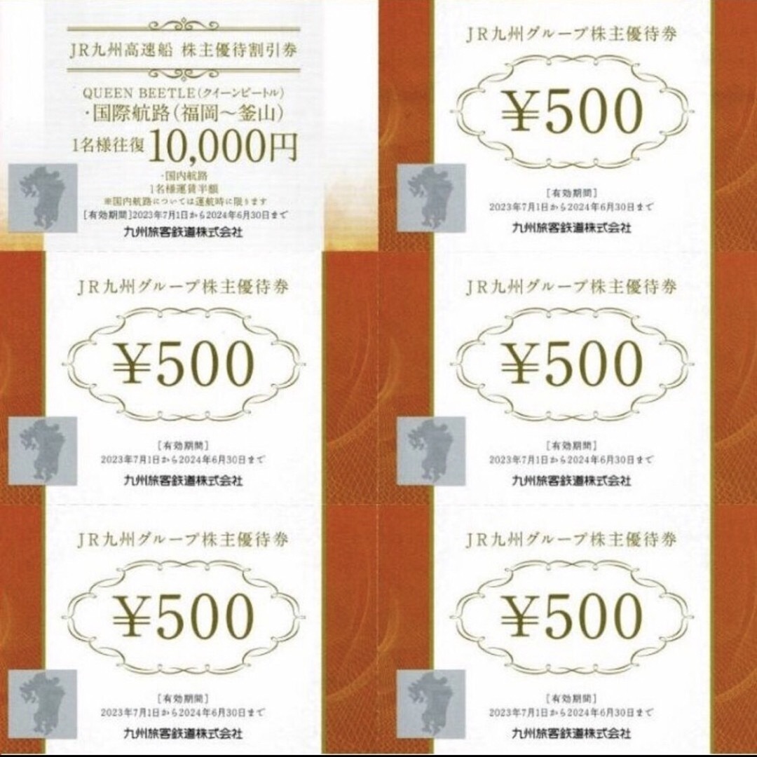 【送料無料】JR九州500円券×5枚、九州高速船×1枚　２セット