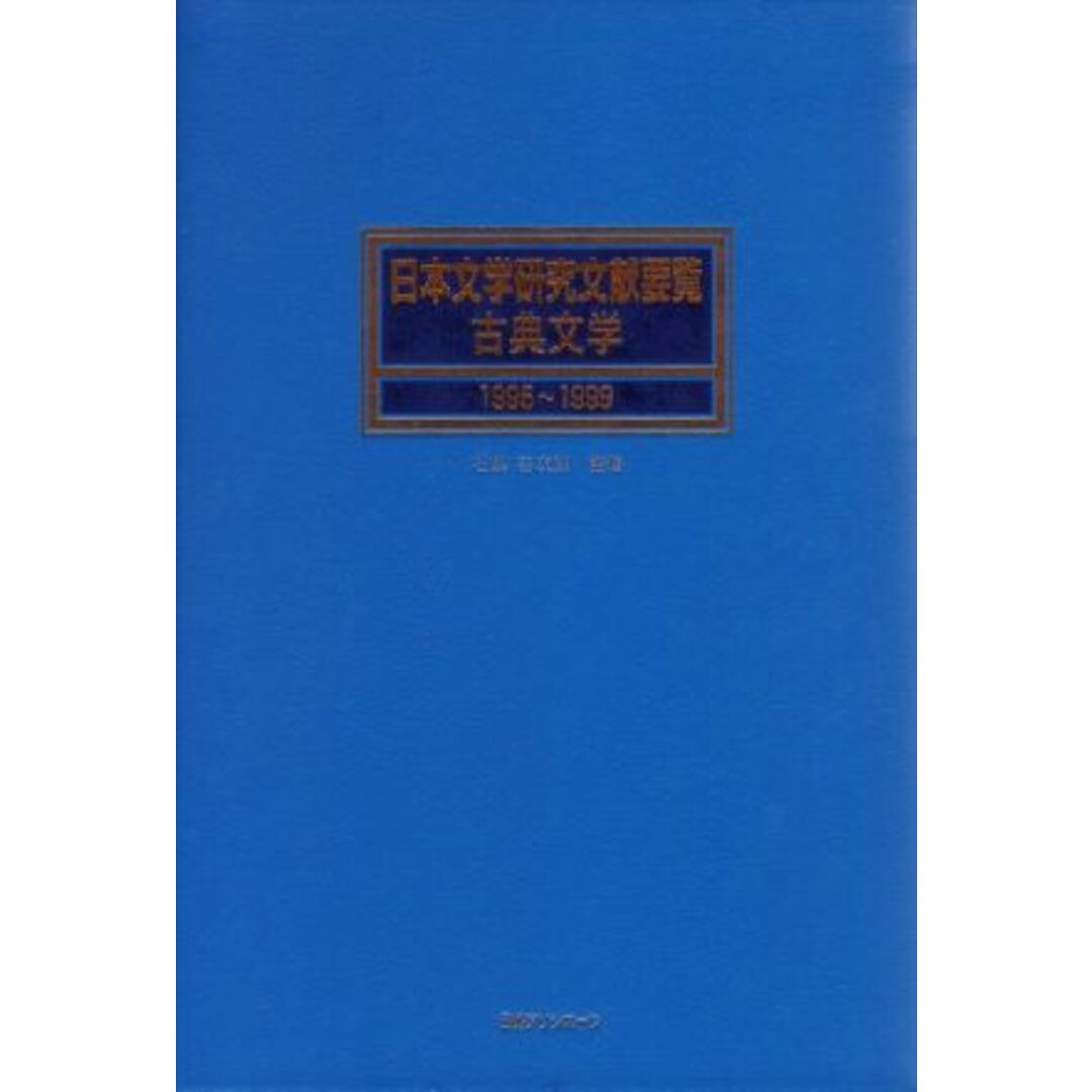 日本文学研究文献要覧 古典文学(１９９５～１９９９) 古典文学／日外アソシエーツ(著者) <値引き中>新品 人文/社会 通販 