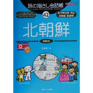 旅の指さし会話帳(４２) 北朝鮮　朝鮮語 ここ以外のどこかへ！／西嶋龍(著者)(地図/旅行ガイド)