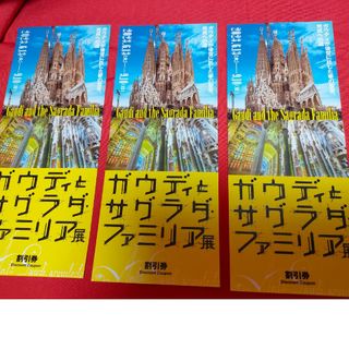 ガウディとサグラダ・ファミリア展 東京国立近代美術館 割引券3枚 チケット 観覧(美術館/博物館)