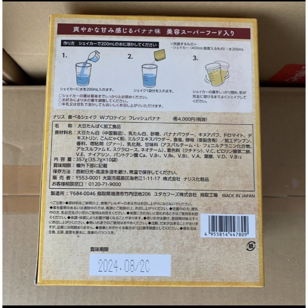 ナリス化粧品 - ナリス 食べるシェイクWプロテイン フレッシュバナナ1