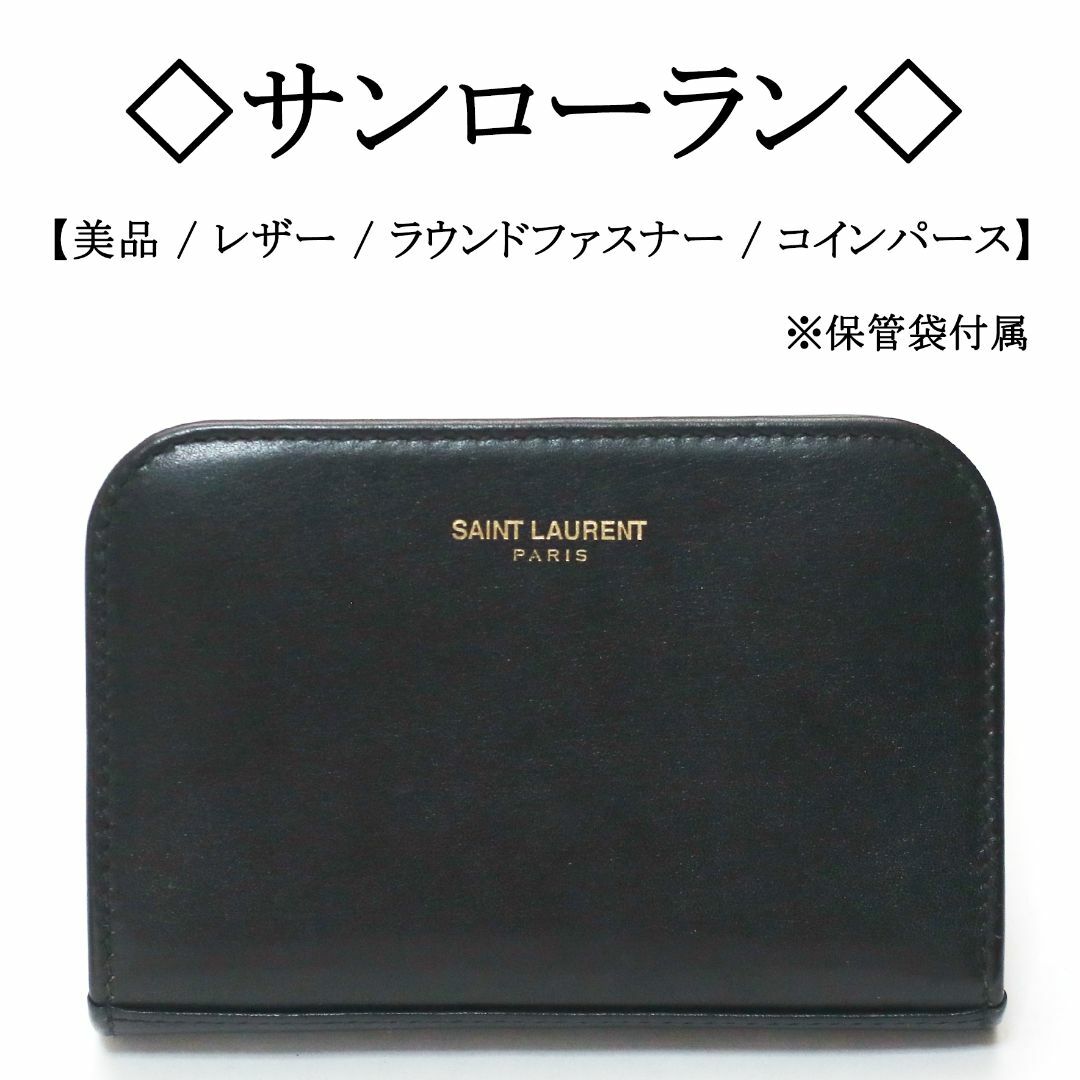 【美品】◇サンローラン◇ ブラック レザー / ラウンドファスナー コインパース | フリマアプリ ラクマ