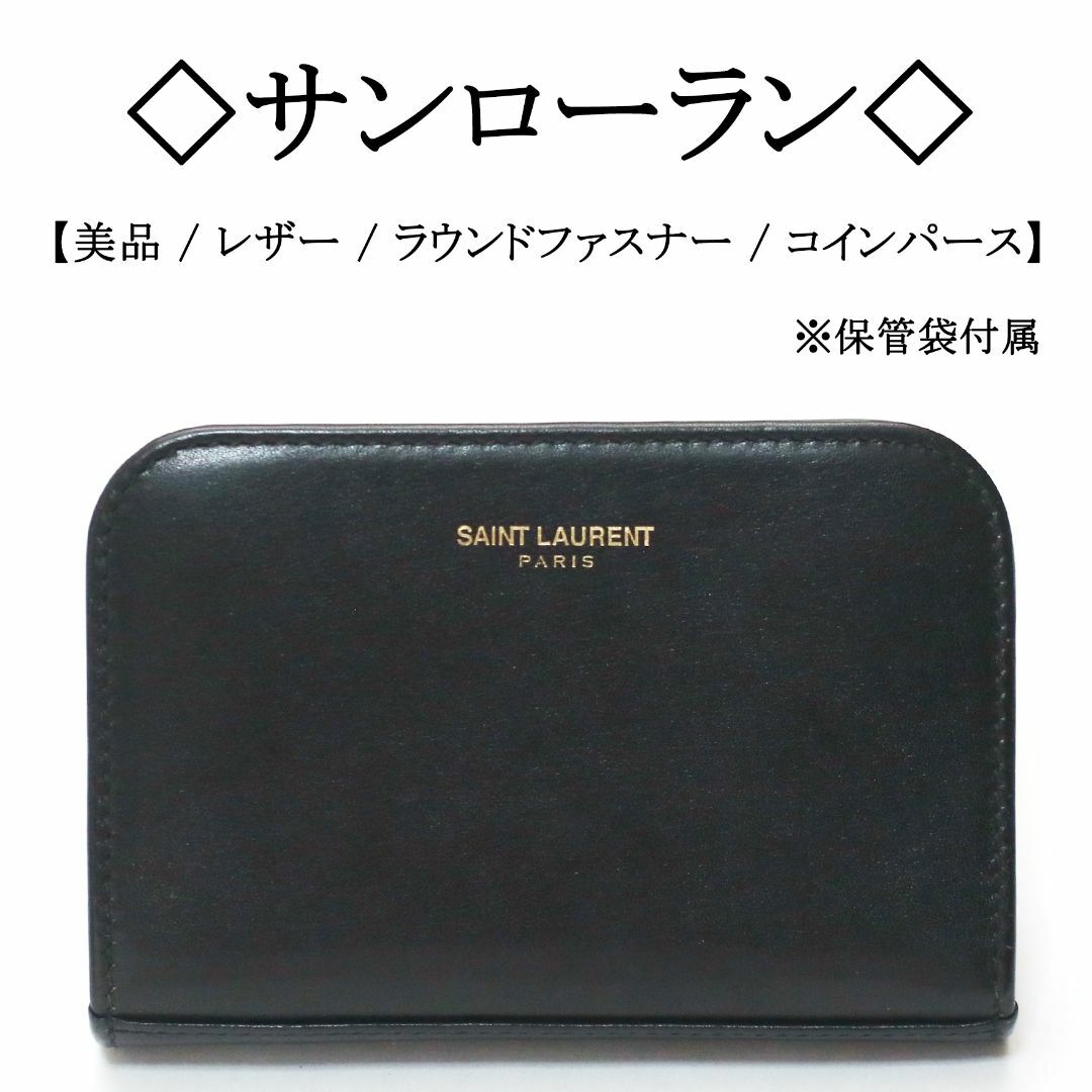 サンローラン コインケース  ブラック レザー SAINT LAURENT  | ウォレット コンパクト ユニセックス ファッション サイフ ロゴ 黒 ブランド小物 小銭入れ シンプル Aランク