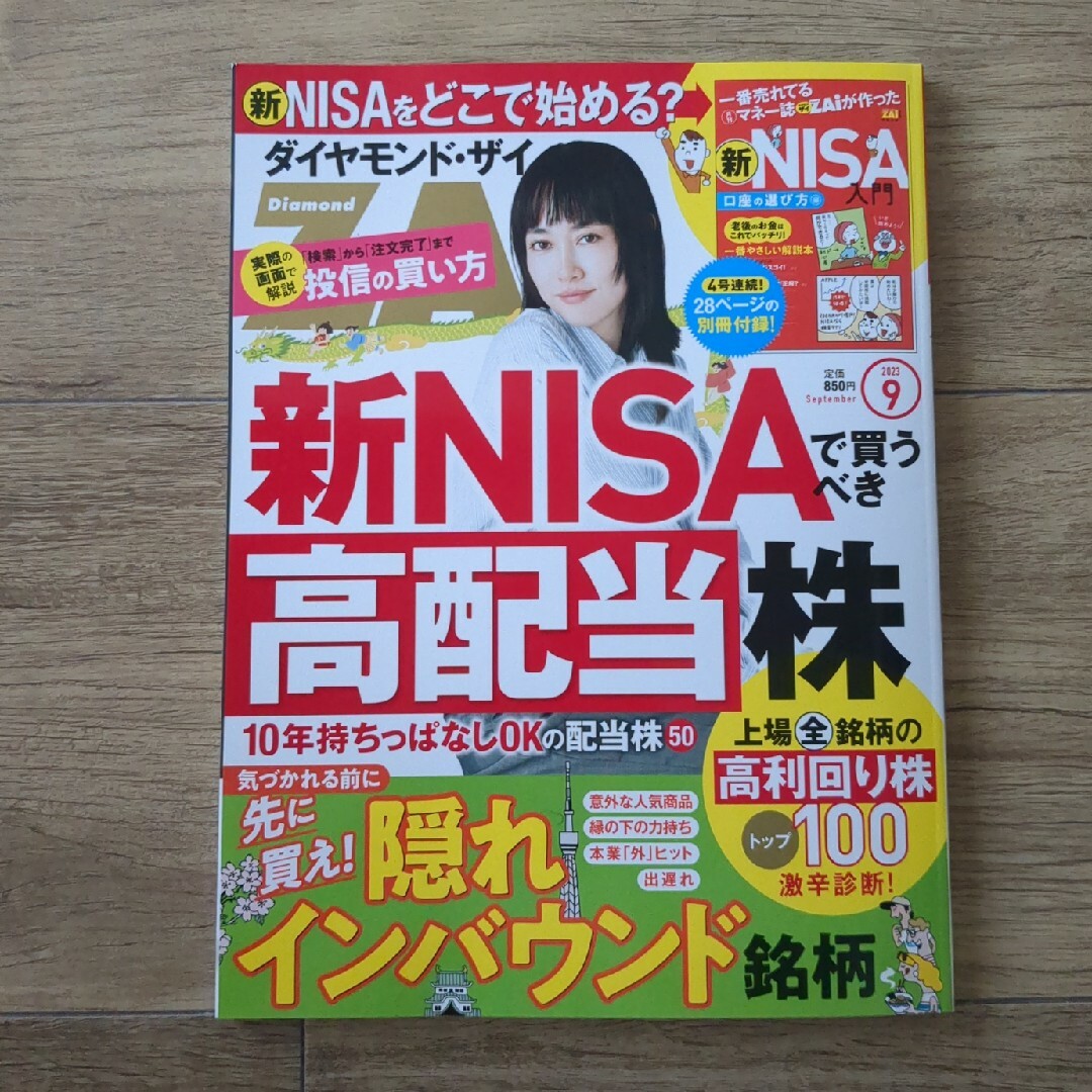 雑誌 ZAI  2023年9月号10月号別冊付録　　新NISA入門　2冊