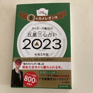 ゲッターズ飯田の五星三心占い金のカメレオン座 ２０２３(趣味/スポーツ/実用)