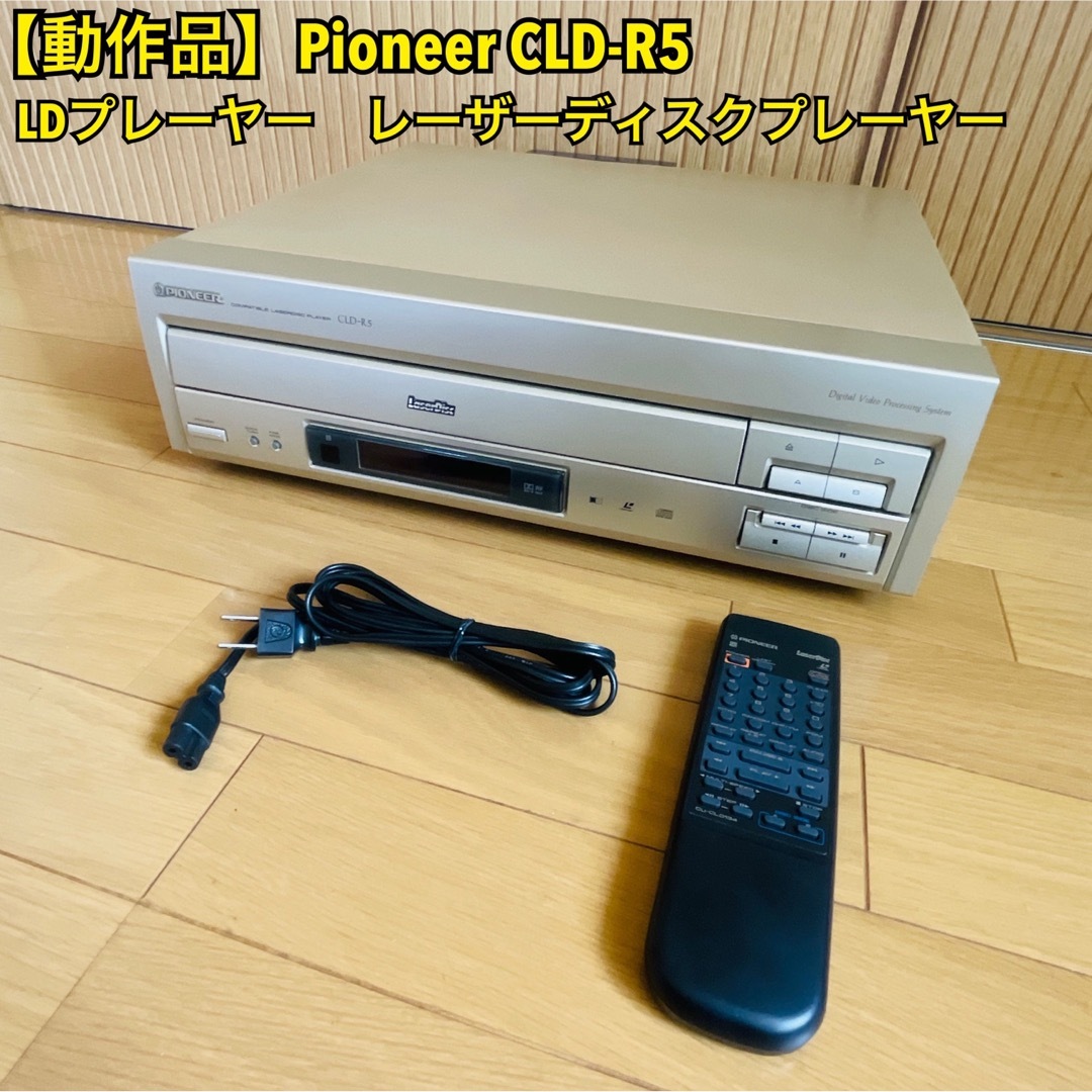 パイオニア レーザーディスクプレーヤー CLD-R5 - その他 パイオニア レーザーディスクプレーヤー CLD-R5 - その他