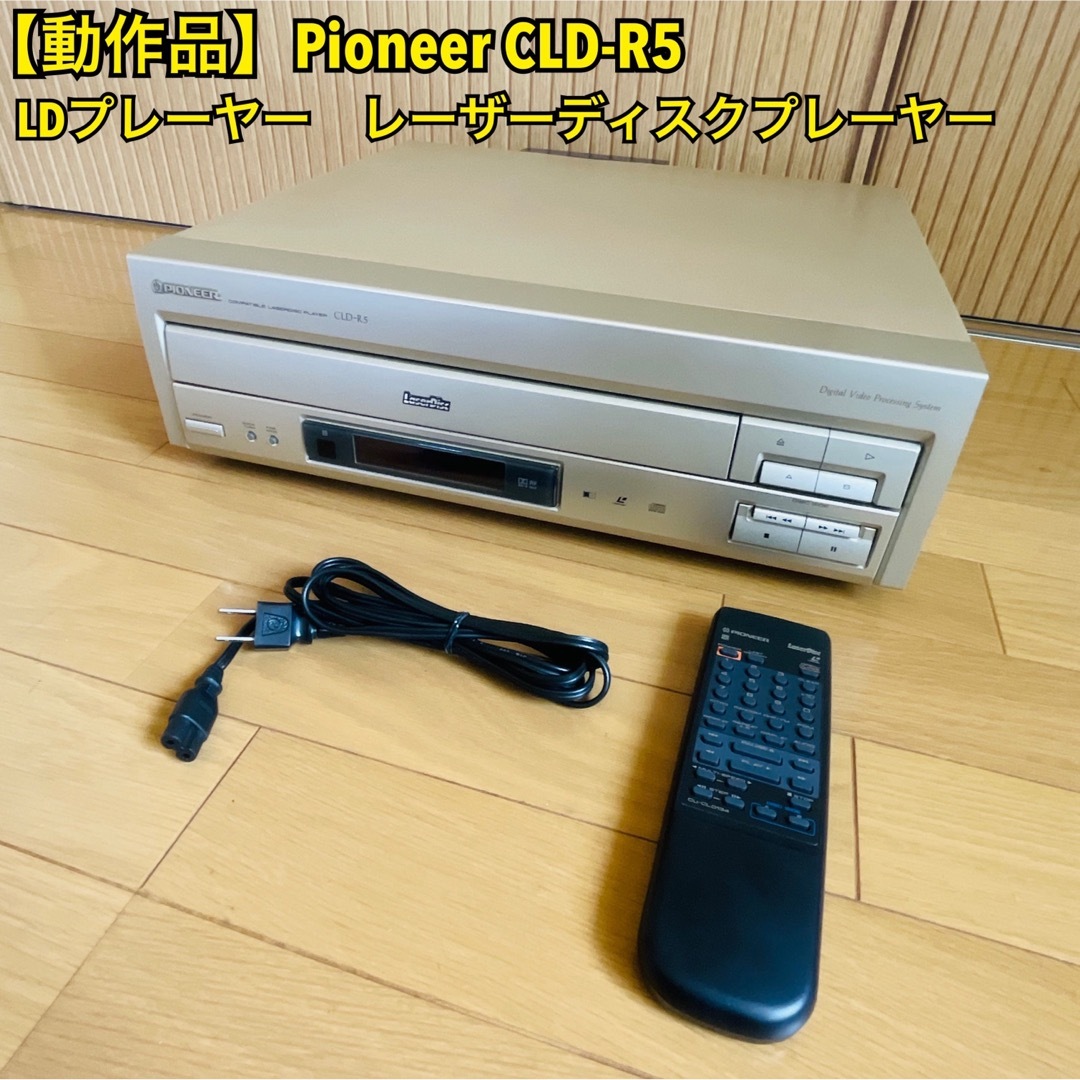 希少・動作品】Pioneer CLD-R5 LD レーザーディスクプレーヤー-