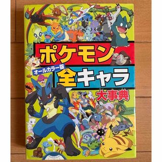 ポケモン(ポケモン)のポケットモンスター／ポケモン全キャラ大事典 オ－ルカラ－版(少年漫画)