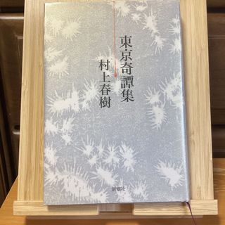 東京奇譚集(文学/小説)