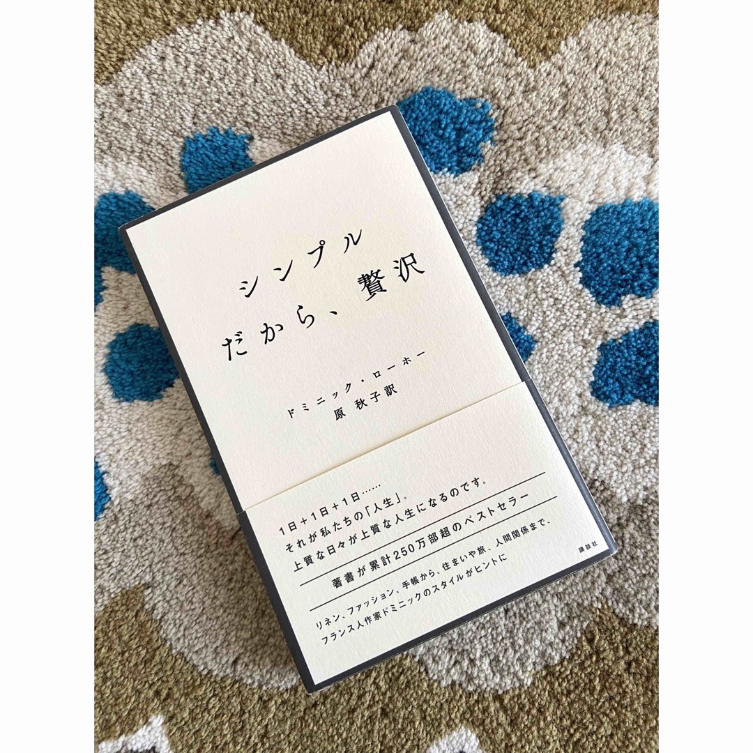 シンプルだから、贅沢 エンタメ/ホビーの本(文学/小説)の商品写真