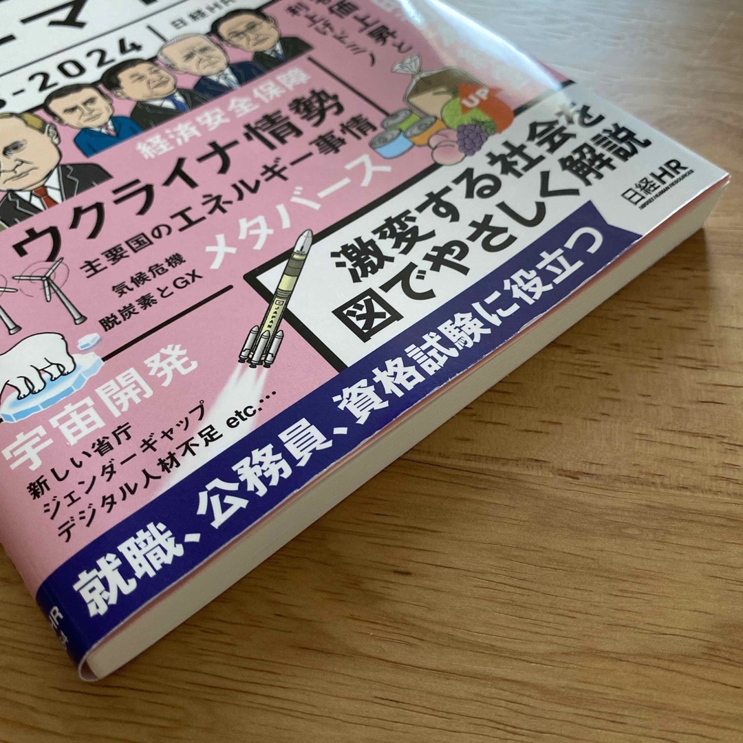 図解でわかる時事重要テーマ１００ ２０２３－２０２４ エンタメ/ホビーの本(ビジネス/経済)の商品写真