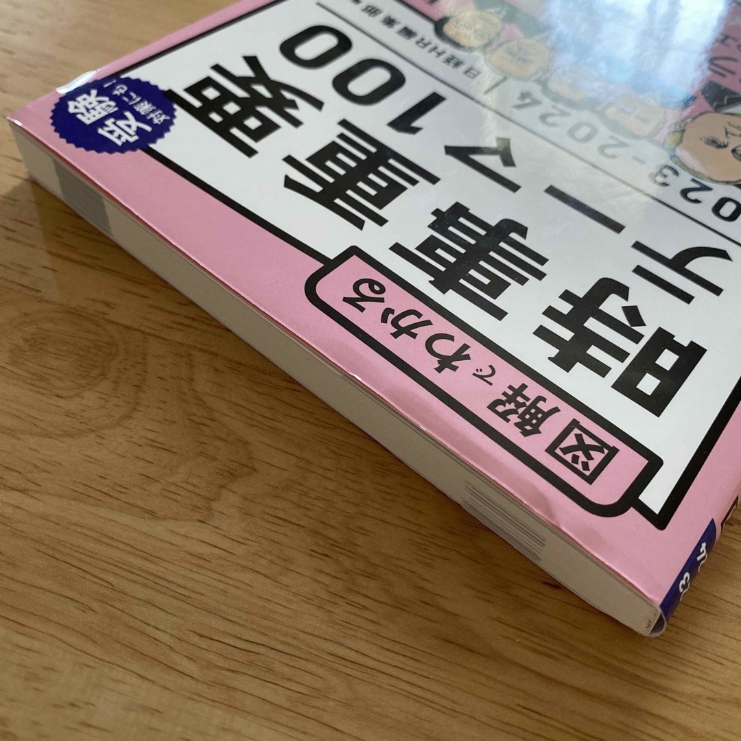 図解でわかる時事重要テーマ１００ ２０２３－２０２４ エンタメ/ホビーの本(ビジネス/経済)の商品写真