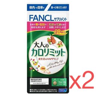 ファンケル(FANCL)の大人のカロリミット 40回分 120粒 2袋セット(その他)