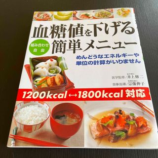 血糖値を下げる簡単メニュ－ 組み合わせ自由(料理/グルメ)