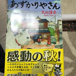 あずかりやさん  文庫(文学/小説)