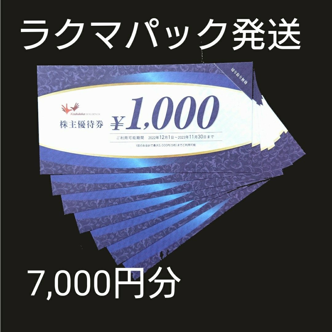 コシダカ 株主優待 7,000円分 カラオケ まねきねこ ワンカラ