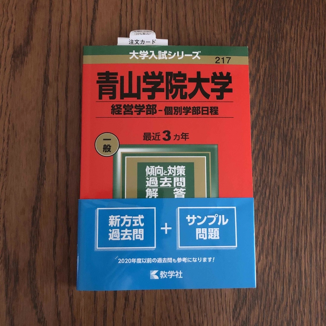 青山学院大学（経営学部－個別学部日程） ２０２２ エンタメ/ホビーの本(語学/参考書)の商品写真