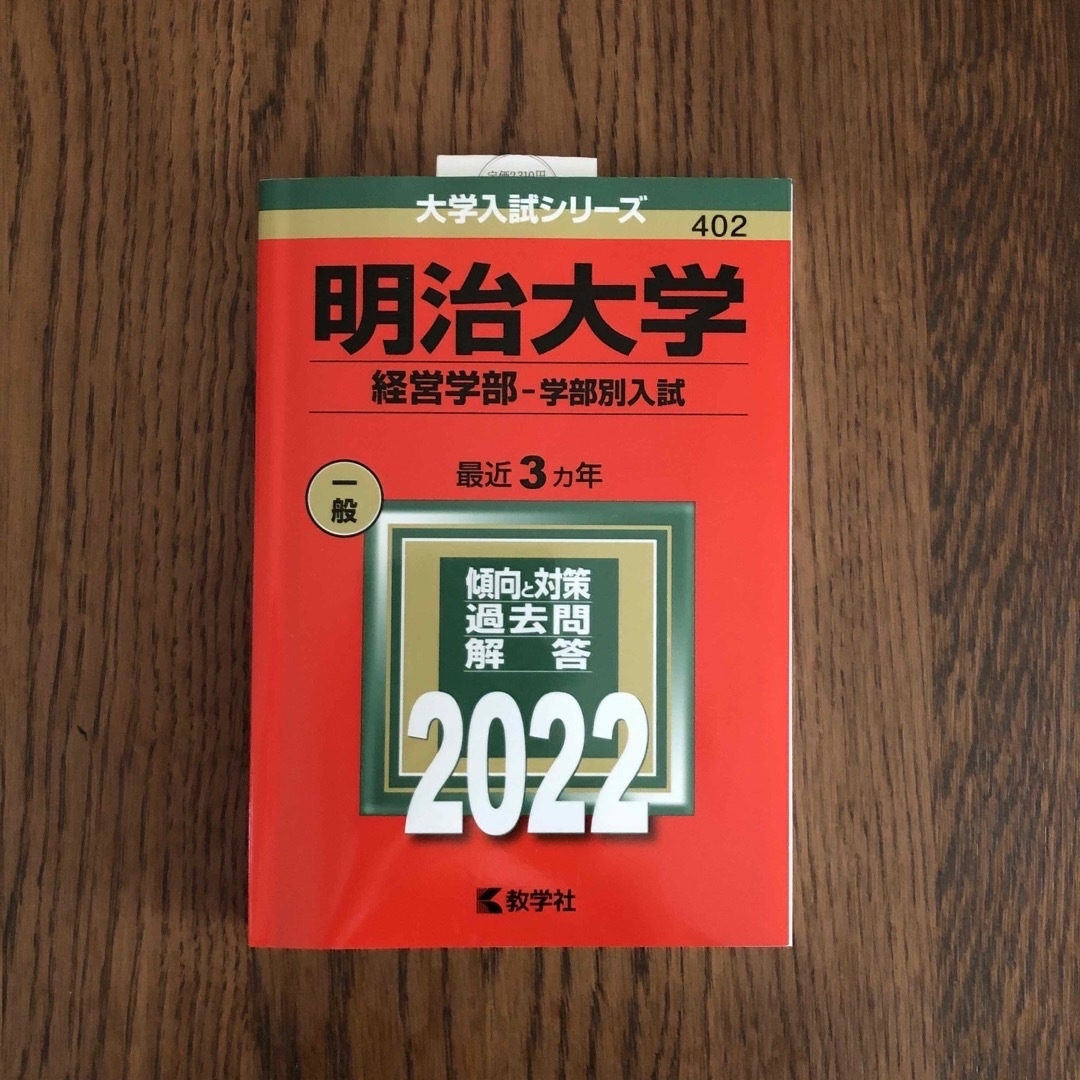 明治大学（経営学部－学部別入試） ２０２２ エンタメ/ホビーの本(語学/参考書)の商品写真