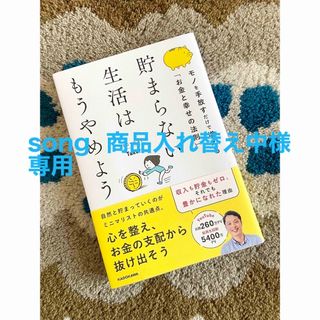 貯まらない生活はもうやめようモノを手放すだけで増える「お金と幸せの法則」(住まい/暮らし/子育て)