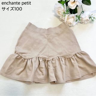 【美品】enchante petit サイズ100 フリルスカート ベージュ(スカート)