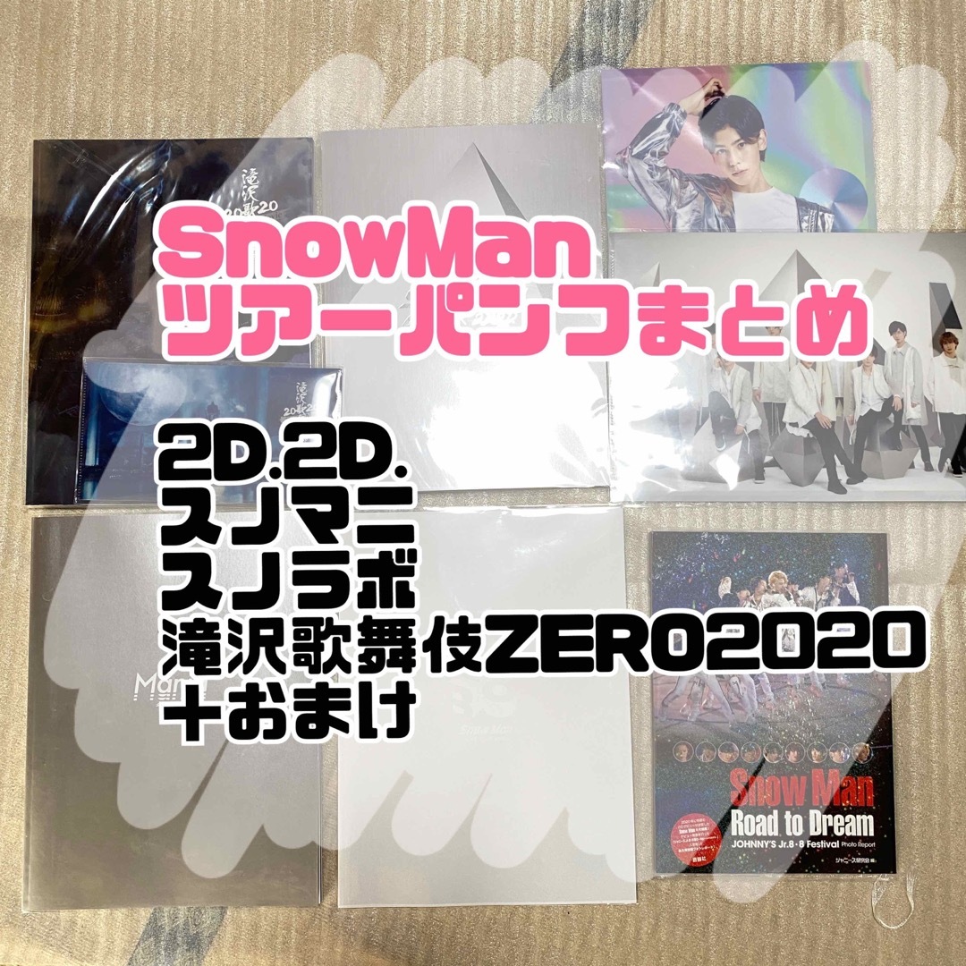 Snow Man(スノーマン)のSnowMan ツアー パンフレット まとめ売り エンタメ/ホビーのタレントグッズ(アイドルグッズ)の商品写真