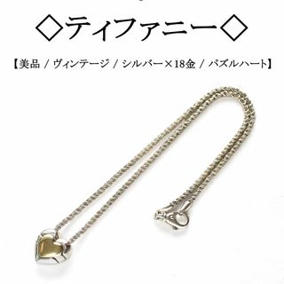 ヴィンテージ】◇ティファニー◇ パズルハート / シルバー×18金