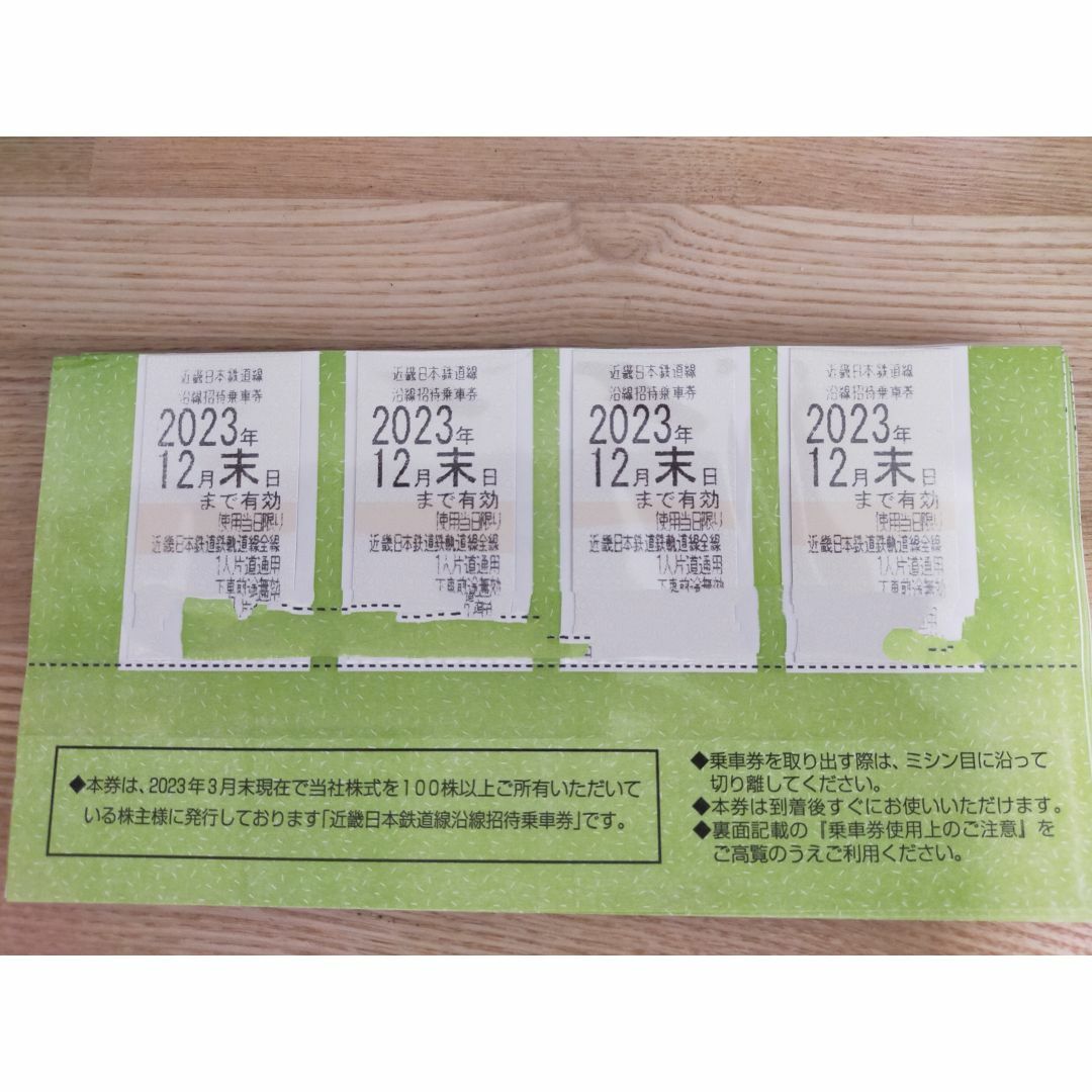 最新 近畿日本鉄道（近鉄） 株主優待乗車券 ４枚 2023年12月末まで
