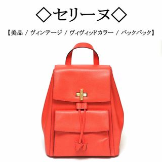 セリーヌ(celine)の【ヴィンテージ】◇セリーヌ◇ ビビッドカラー / シボレザー / バックパック(リュック/バックパック)