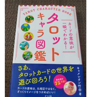 カードの意味が一瞬でわかる！タロットキャラ図鑑(趣味/スポーツ/実用)