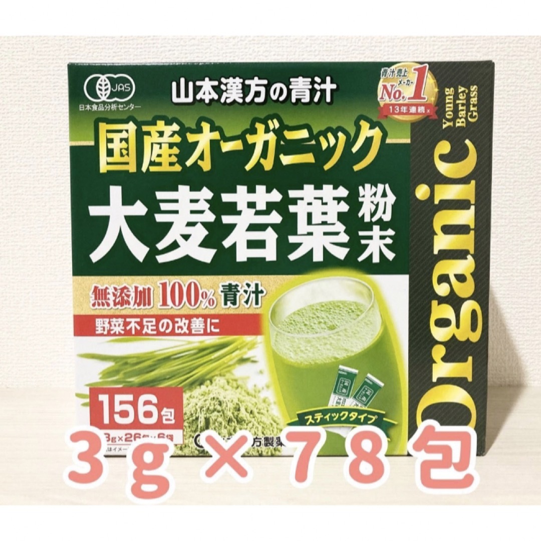 コストコ(コストコ)の山本漢方　青汁　国産オーガニック　大麦若葉粉末　無添加100% 【78包】 食品/飲料/酒の健康食品(青汁/ケール加工食品)の商品写真