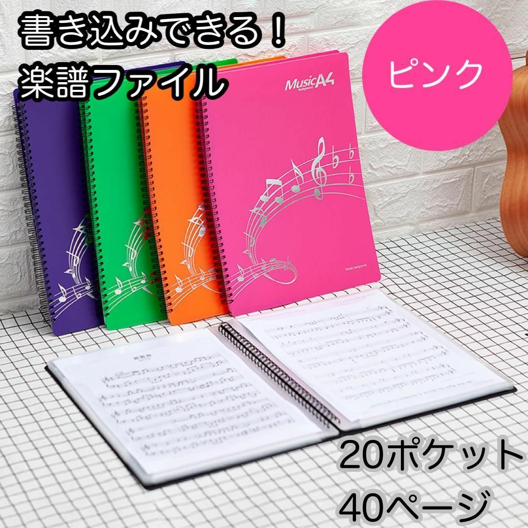 新品☆ピンク 書き込める楽譜ファイル 譜面ファイル A4 ４０ページ ４０頁 通販