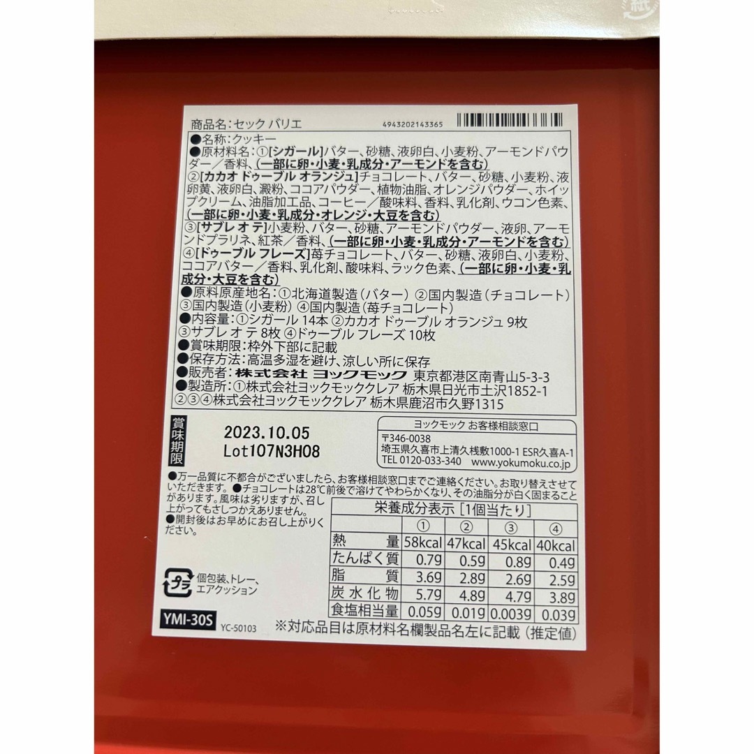 未開封　[ヨックモック]セックバリエ 食品/飲料/酒の食品(菓子/デザート)の商品写真