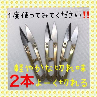 大好評！！切れ味抜群！！にぎりバサミ 糸切りばさみ 2本セット(その他)