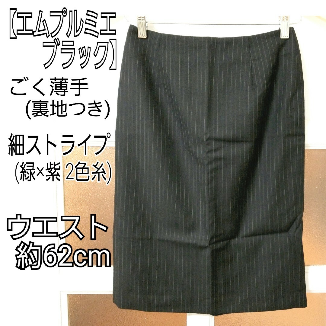 M-premier(エムプルミエ)のエムプルミエ 黒 ストライプ柄 フォーマル シンプル タイトスカート XS/5号 レディースのスカート(ひざ丈スカート)の商品写真