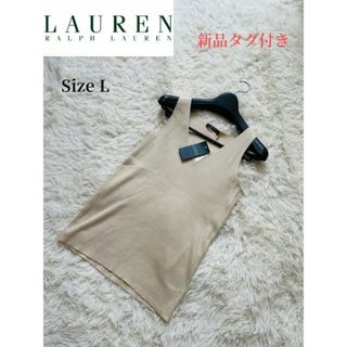 ラルフローレン(Ralph Lauren)の【LAUREN RALPH LAUREN】新品タグ付き ノースリーブニット L(ニット/セーター)