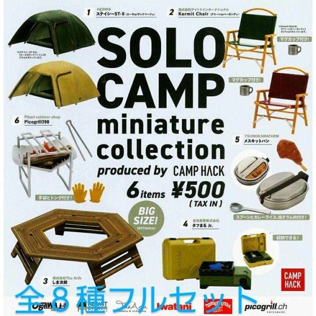 ☆ソロキャンプ ミニチュアコレクション　全8種フルセット　キャンプ　ガチャ☆