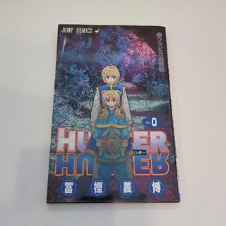 HUNTER×HUNTER０巻冨樫義博(少年漫画)